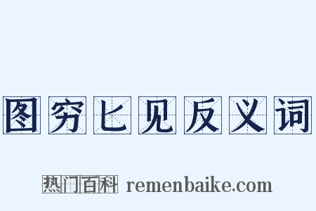 图穷匕见反义词是什么意思的图片